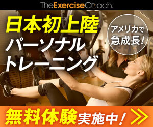 The Exercise Coach(エクササイズコーチ)